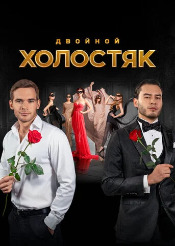 Холостяк - постер